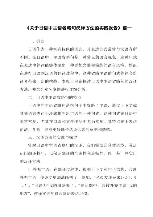 《关于日语中主语省略句汉译方法的实践报告》范文