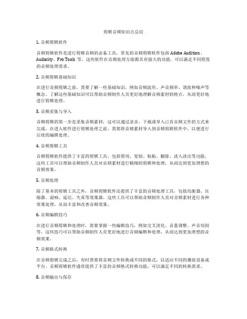 剪辑音频知识点总结