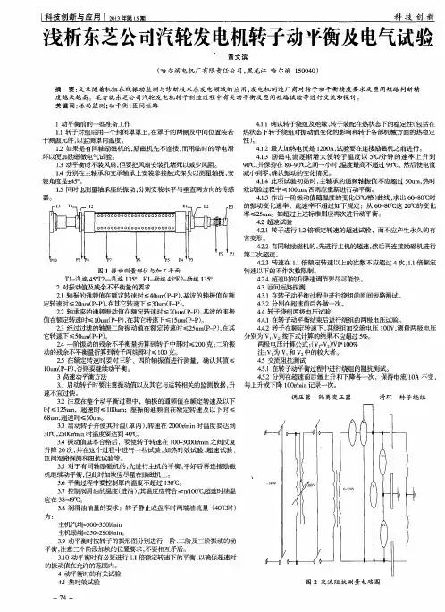 浅析东芝公司汽轮发电机转子动平衡及电气试验