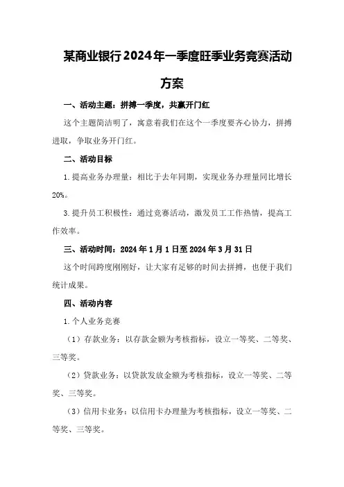 某商业银行2024年一季度旺季业务竞赛活动方案