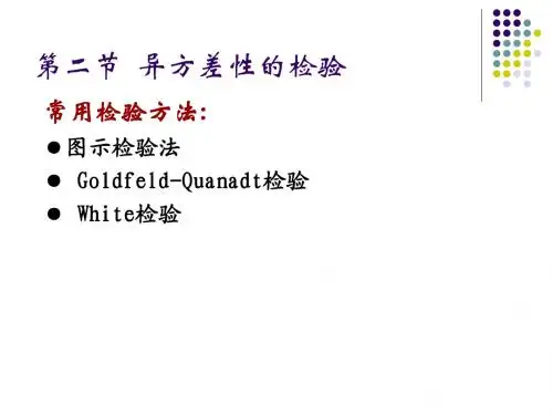第二节 异方差性检验