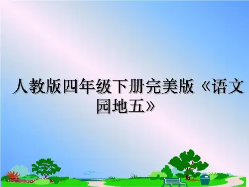 最新人教版四年级下册完美版《语文园地五》教学讲义ppt
