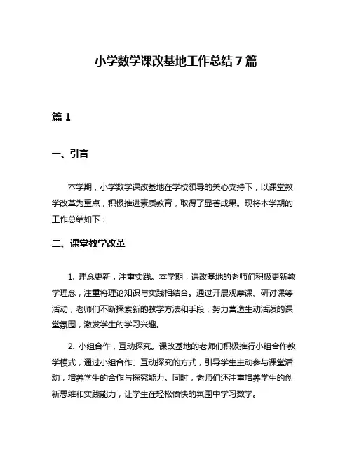 小学数学课改基地工作总结7篇