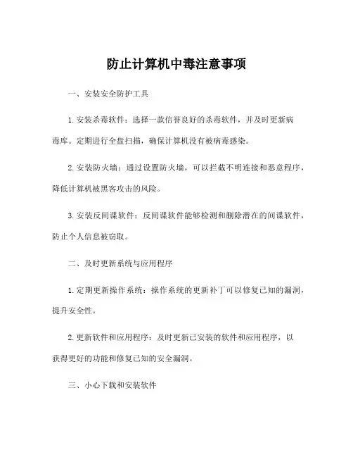 防止计算机中毒注意事项