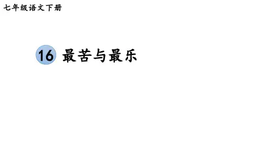 第16课《最苦与最乐》课件(共37张ppt)+++2022-2023学年部编版语文七年级下册