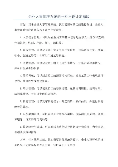 企业人事管理系统的分析与设计定稿版