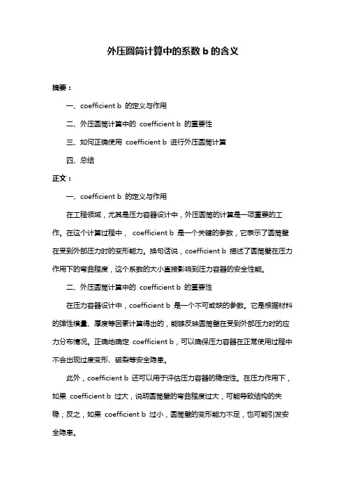 外压圆筒计算中的系数b的含义