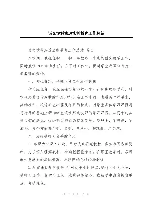 语文学科渗透法制教育工作总结
