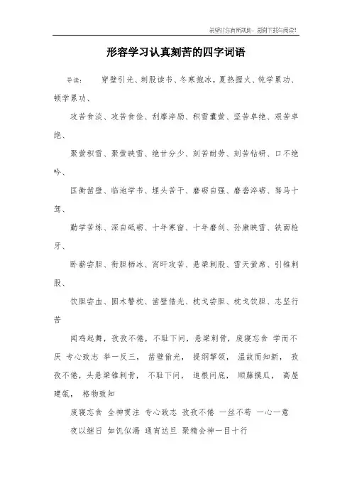 形容学习认真刻苦的四字词语