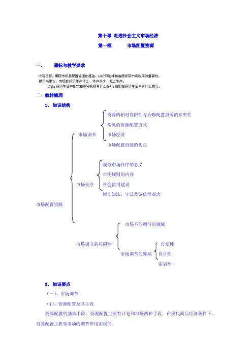 人教版政治教案必修一第四单元第九课第一框市场配置资源