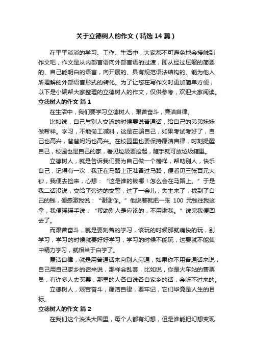关于立德树人的作文（精选14篇）
