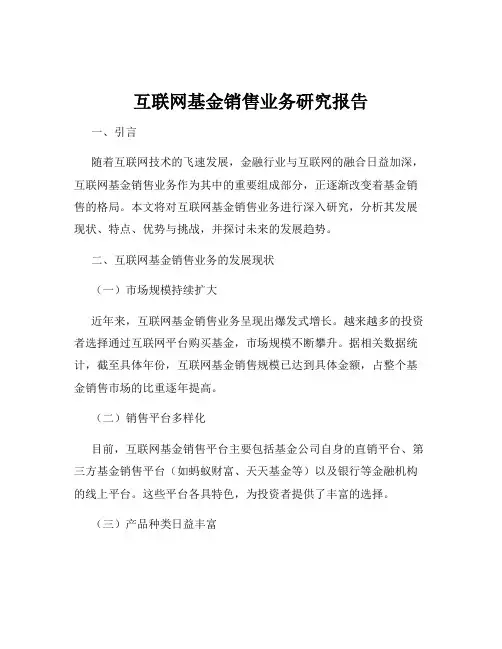 互联网基金销售业务研究报告