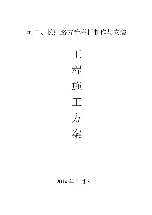 钢管栏杆制作与安装工程施工方案