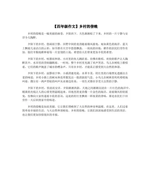 【四年级作文】乡村的傍晚
