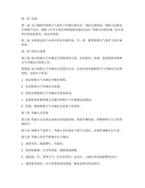 特殊天气车辆安全管理制度