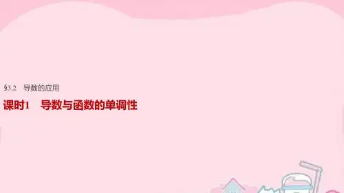 2017版高考数学一轮复习 第三章 导数及其应用 3.2 导数的应用 课时1 导数与函数的单调性课件 文