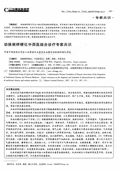 动脉粥样硬化中西医结合诊疗专家共识