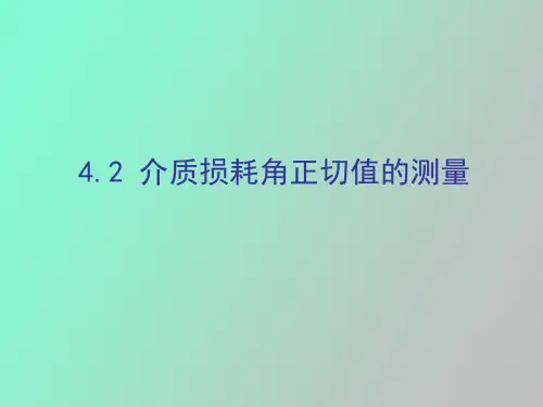 介质损耗角测量方法