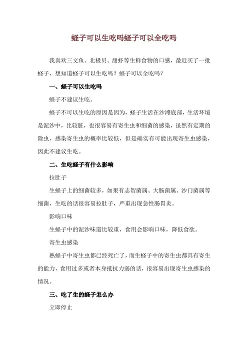 蛏子可以生吃吗 蛏子可以全吃吗