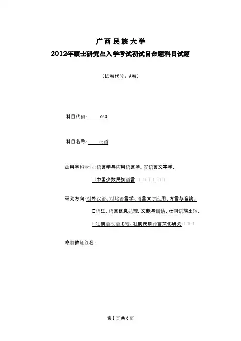 广西民族大学汉语2012年考研专业课初试真题