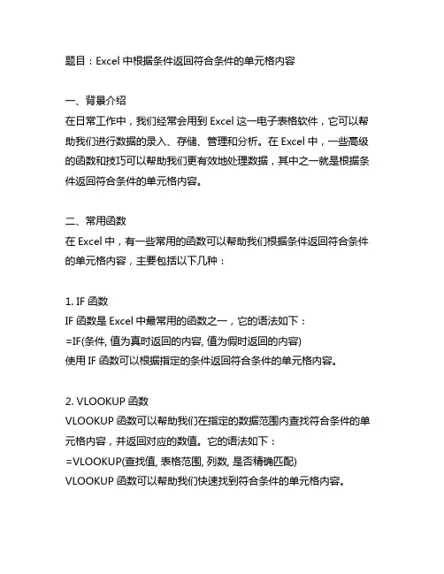 excel中返回符合条件的单元格内容