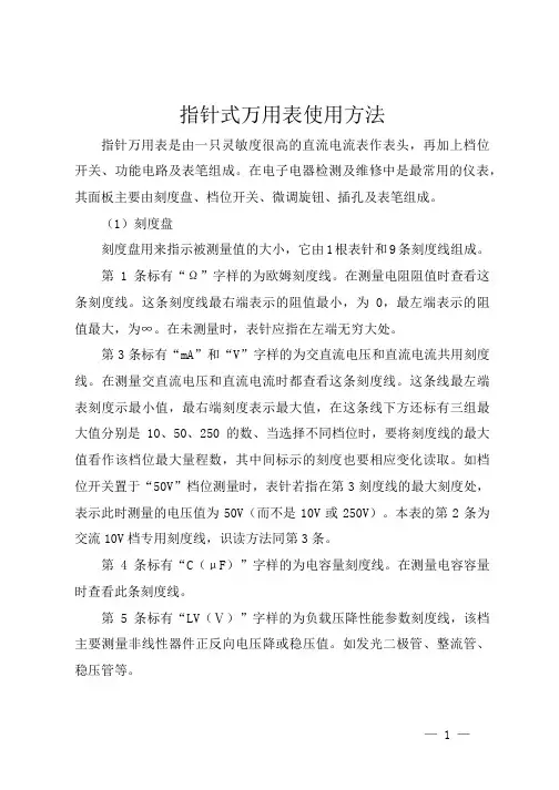 指针式万用表使用方法