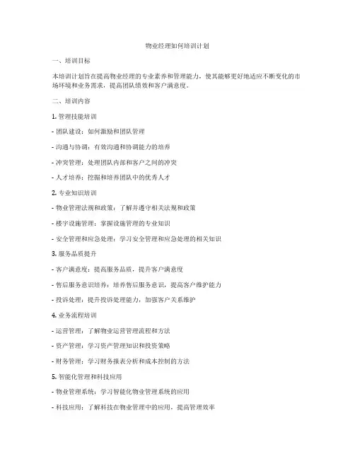 物业经理如何培训计划