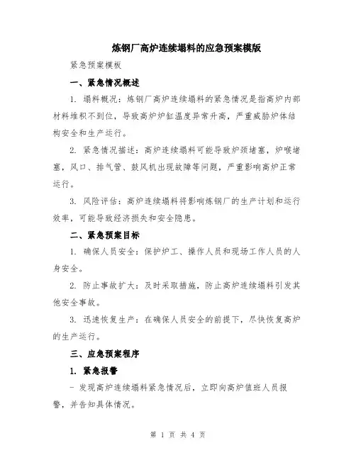 炼钢厂高炉连续塌料的应急预案模版