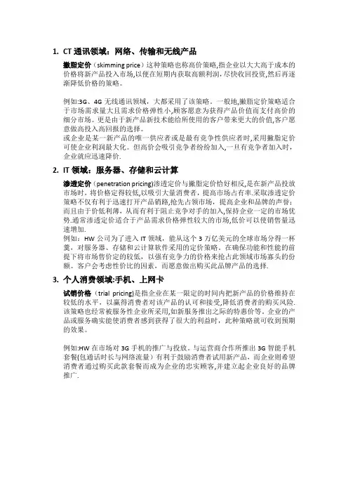 华为公司产品定价【范本模板】