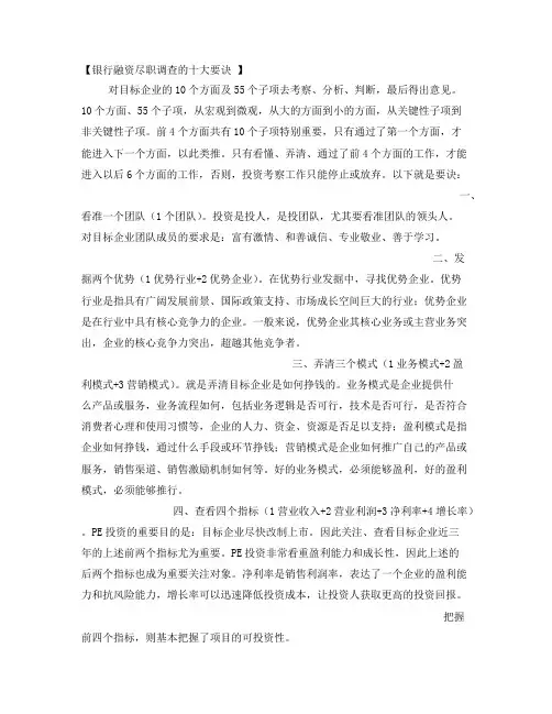 银行融资尽职调查