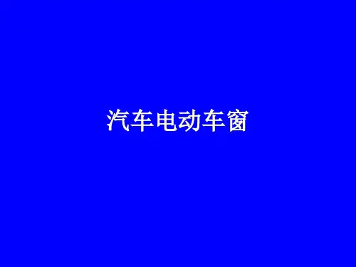 汽车电动车窗