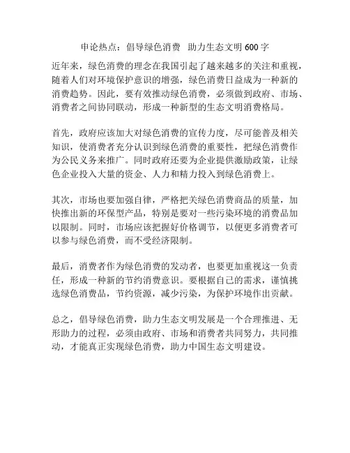 申论热点：倡导绿色消费   助力生态文明600字