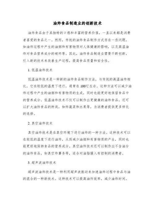 油炸食品制造业的创新技术