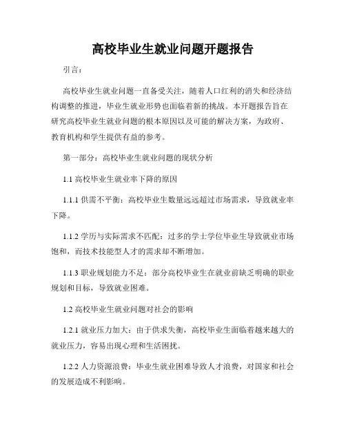高校毕业生就业问题开题报告