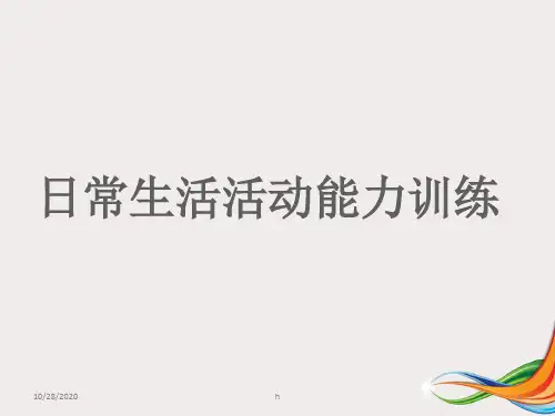 日常生活活动能力训练最新版 ppt课件