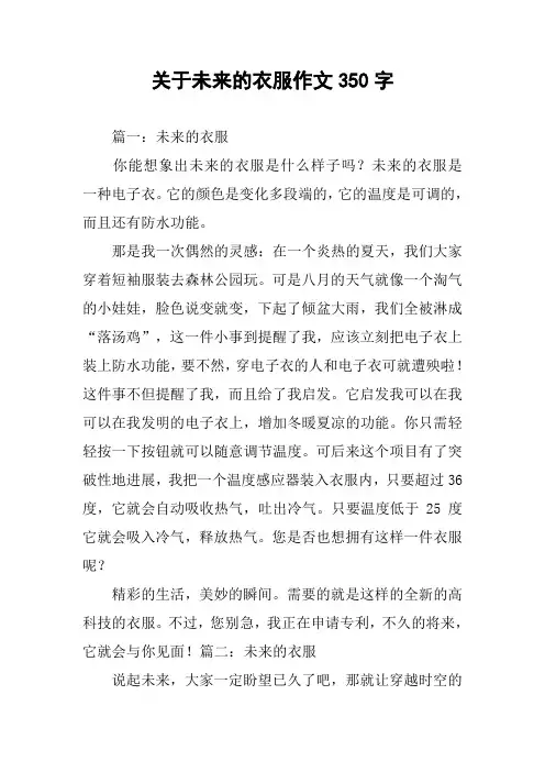 关于未来的衣服作文350字
