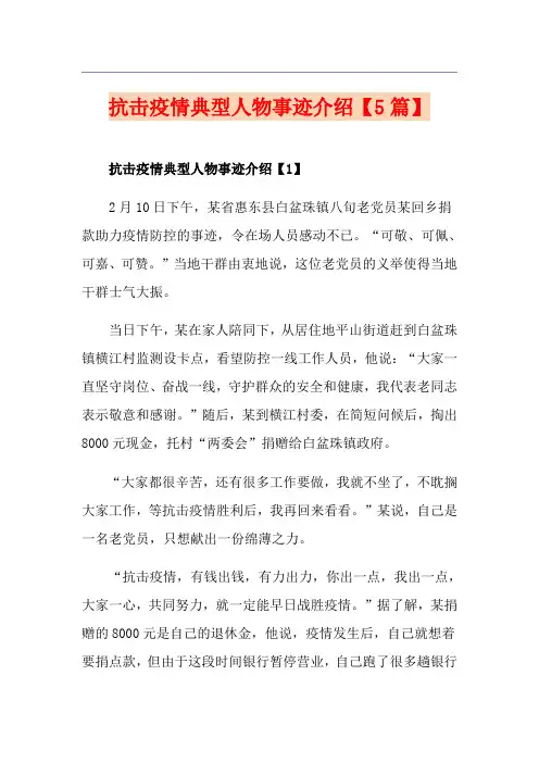 抗击疫情典型人物事迹介绍【5篇】