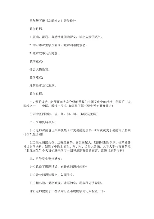 最新四年级下册《扁鹊治病》教学设计(精品)