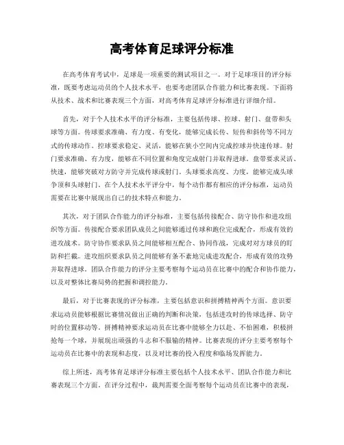高考体育足球评分标准