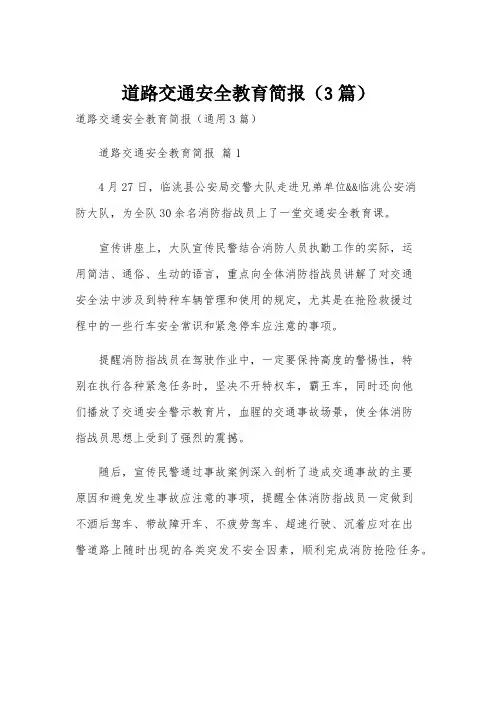 道路交通安全教育简报(3篇)