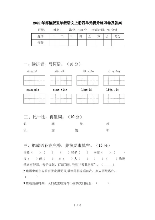 2020年部编版五年级语文上册四单元提升练习卷及答案