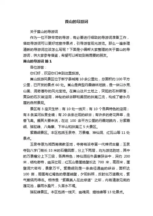 莨山的导游词