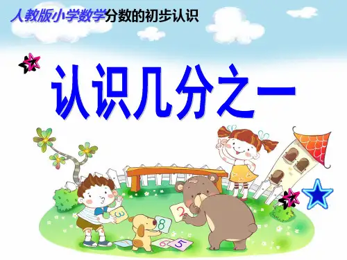 三年级数学上册人教版  理解平均分,知道几分之一表示的意义 名师教学课件PPT