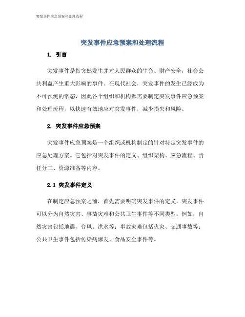 突发事件应急预案和处理流程