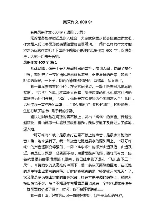 有关风采作文600字（通用53篇）