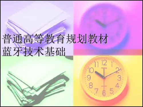 蓝牙经典课件-第1章 蓝牙技术基础知识