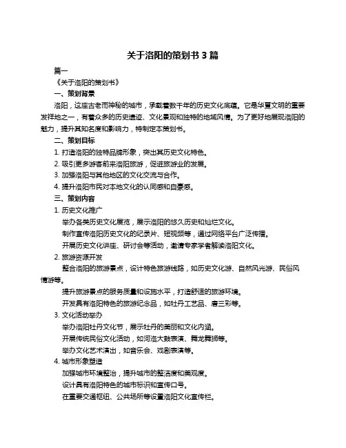 关于洛阳的策划书3篇
