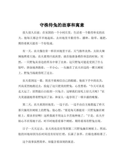 守株待兔的故事和寓意
