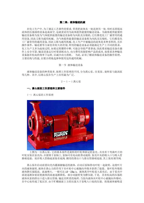 化工原理之二 流体输送机械