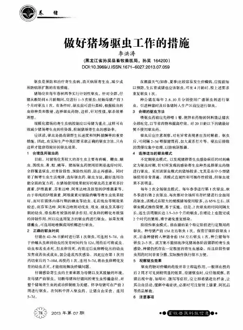 故好猪场驱虫工作的措施